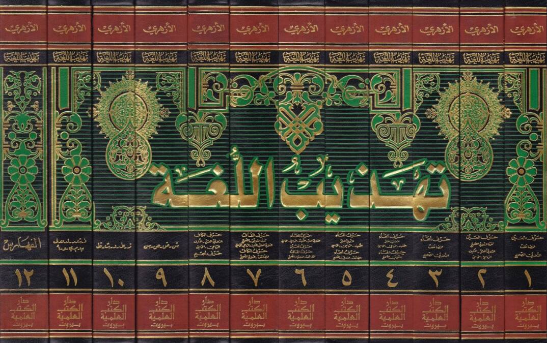 Tehzibül-Luga  - تهذيب اللغة - 2