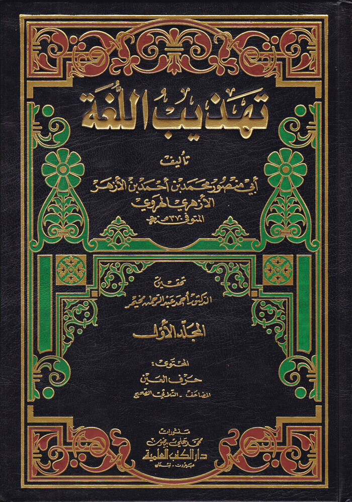 Tehzibül-Luga - تهذيب اللغة - 1
