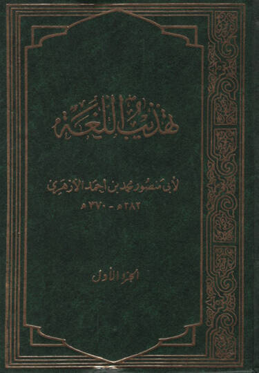 Tehzibül-Luga  - تهذيب اللغة