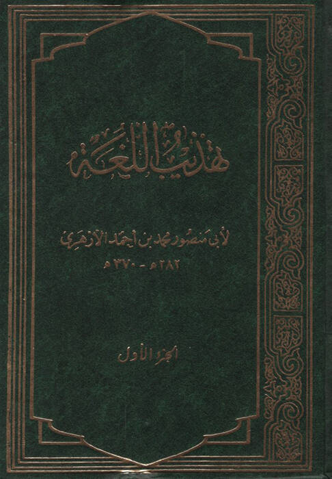 Tehzibül-Luga - تهذيب اللغة - 1