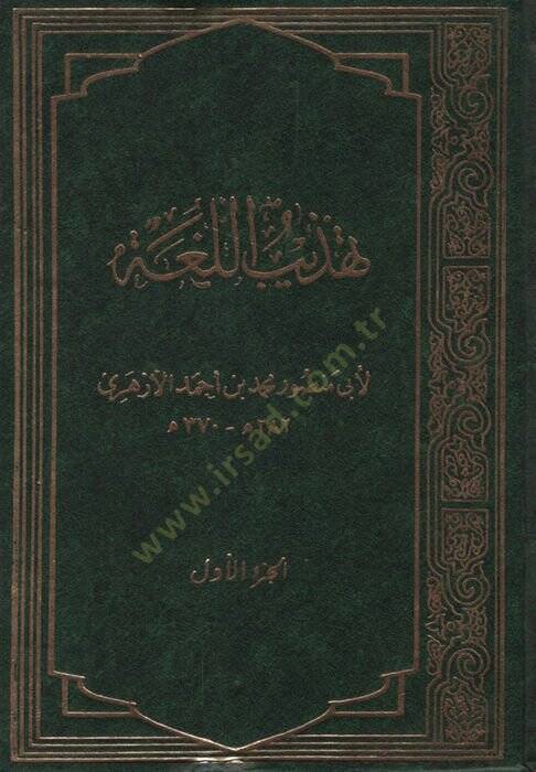 Tehzibül-Luga  - تهذيب اللغة - 1