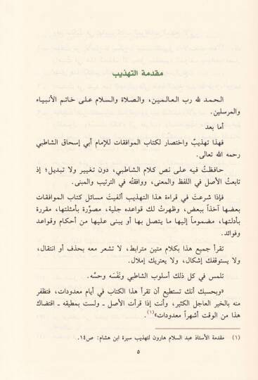 Tehzibül-Muvafakat  - تهذيب الموافقات - 2
