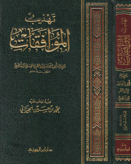 Tehzibül-Muvafakat  - تهذيب الموافقات