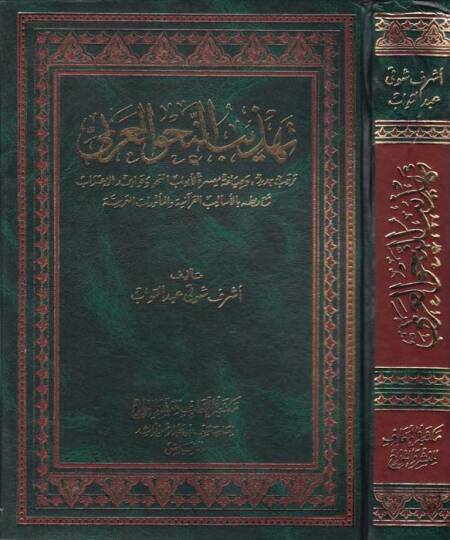 Tehzibün-Navul-Arabi  - تهذيب النحو العربي ترتيب جديد وصياغة ميسرة للأبواب النحو وقواعد الإعراب
