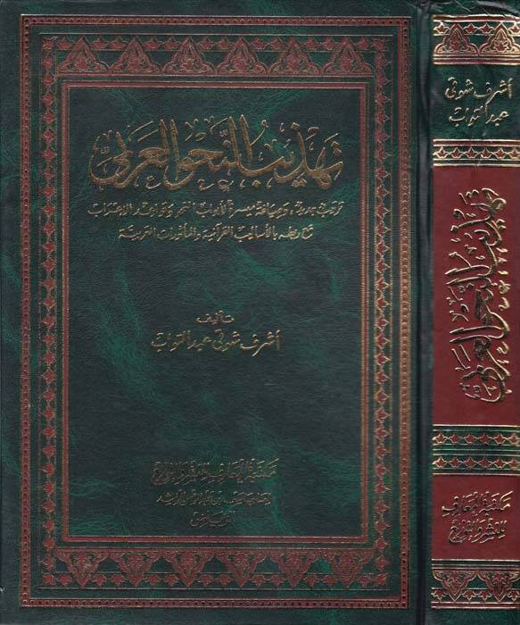 Tehzibün-Navul-Arabi - تهذيب النحو العربي ترتيب جديد وصياغة ميسرة للأبواب النحو وقواعد الإعراب - 1
