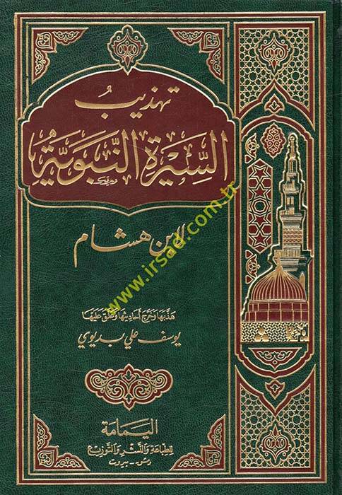 Tehzibus-Siretin-Nebevi li İbni Hişam - تهذيب السيرة النبوية لابن هشام - 1