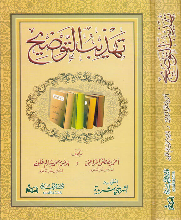 Tehzibüt-Tavdih Tehzibu Evdahil-Mesalik ila Elfiyyeti İbn Malik - تهذيب التوضيح - 1