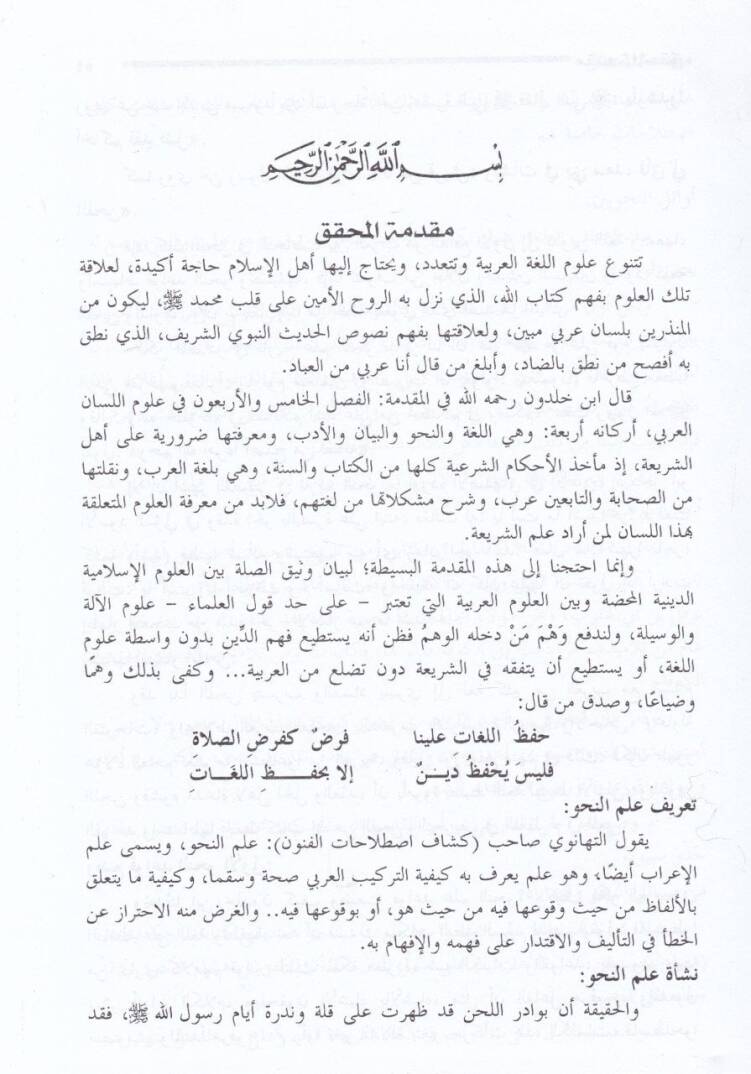 Tehzibüt-Tavdih Tehzibu Evdahil-Mesalik ila Elfiyyeti İbn Malik - تهذيب التوضيح أو تهذيب وشرح المسالك الى ألفية أبن مالك في النحو والصرف - 2