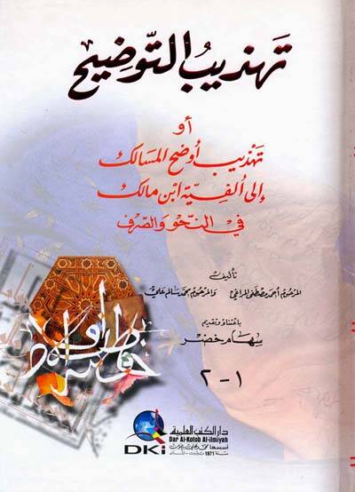 Tehzibüt-Tavdih Tehzibu Evdahil-Mesalik ila Elfiyyeti İbn Malik - تهذيب التوضيح أو تهذيب وشرح المسالك الى ألفية أبن مالك في النحو والصرف - 1