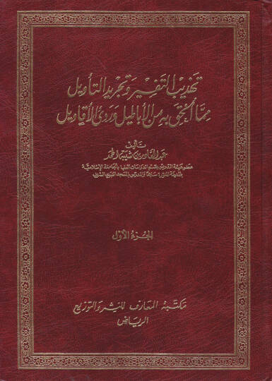 Tehzibüt-Tefsir ve Tecridüt-Tevil mimma Ulhika bihi minel-Ebatil Verediel-Ekavil - تهذيب التفسير وتجريد التأويل