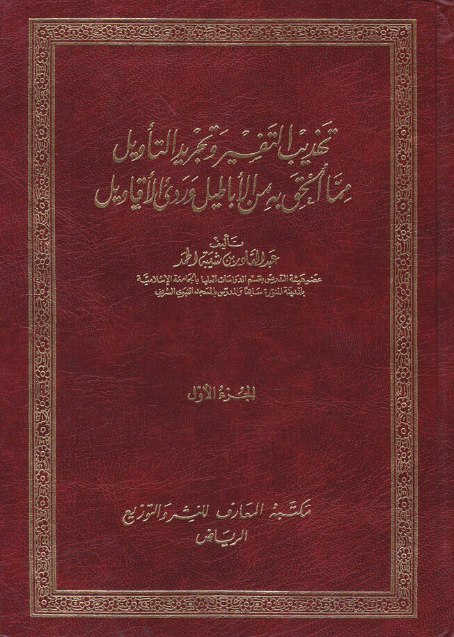 Tehzibüt-Tefsir ve Tecridüt-Tevil mimma Ulhika bihi minel-Ebatil Verediel-Ekavil - تهذيب التفسير وتجريد التأويل - 1