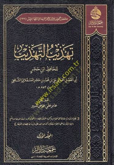 Tehzibüt-Tehzib  - تهذيب التهذيب للحافظ ابن حجر
