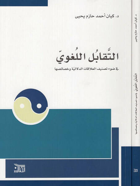 Tekabülül-lugavi - التقابل اللغوي في ضوء تصنيف العلاقات الدلالية وخصائصها - 1