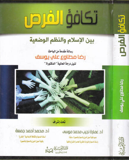 Tekafüil-Furas beynel-İslam ven-Nuzumil-Vadiyye - تكافؤ الفرص  بين الاسلام والنظم الوضعية