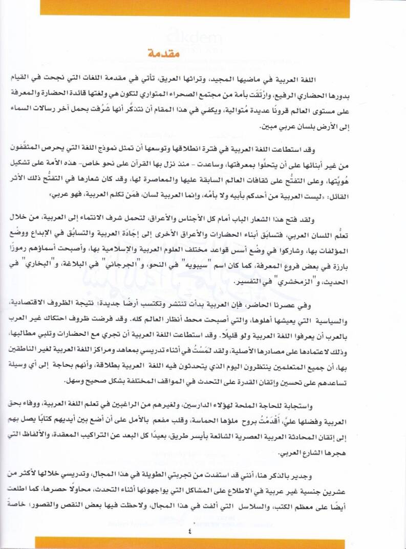 Tekellüm 2 Silsiletü fil-Muhadesetil-Arabiyye lin-Natikin bi-Gayriha - تكلم الجزء الثاني سلسلة في المحادثة العربية للناطقين بغيرها - 2