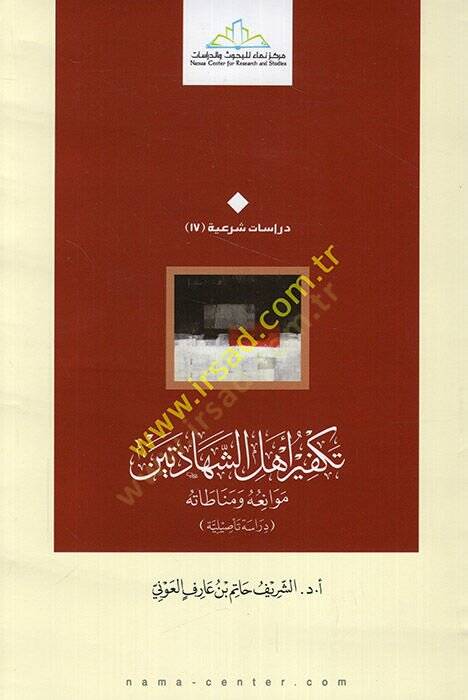 Tekfir Ehli Şehadeteyn Mevaniühu - Münatatühu - Dirase Tesiliyye - تكفير أهل الشهادتين موانعه ومناطاته - دراسة تأصيلية - 1