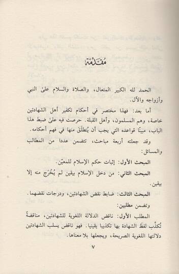 Tekfir Ehli Şehadeteyn Mevaniühu - Münatatühu - Dirase Tesiliyye - تكفير أهل الشهادتين موانعه ومناطاته - دراسة تأصيلية - 2