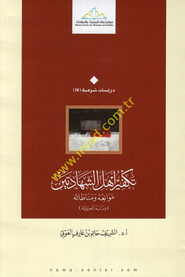 Tekfir Ehli Şehadeteyn Mevaniühu - Münatatühu - Dirase Tesiliyye - تكفير أهل الشهادتين موانعه ومناطاته - دراسة تأصيلية