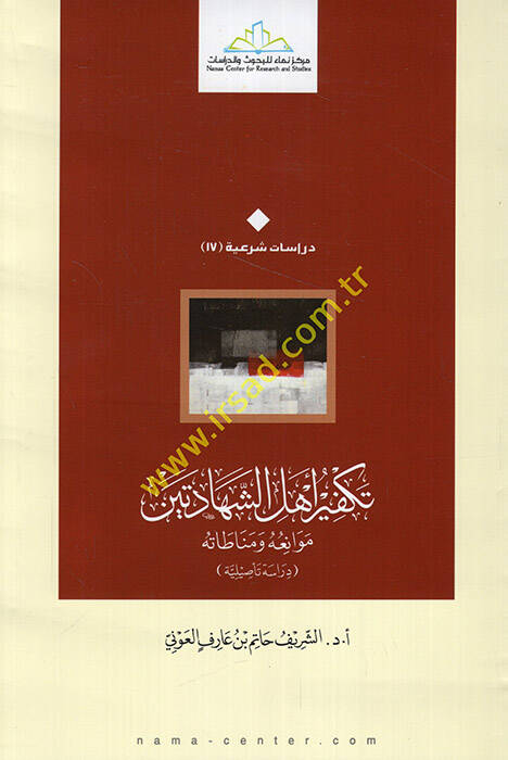 Tekfir Ehli Şehadeteyn Mevaniühu - Münatatühu - Dirase Tesiliyye - تكفير أهل الشهادتين موانعه ومناطاته - دراسة تأصيلية - 1