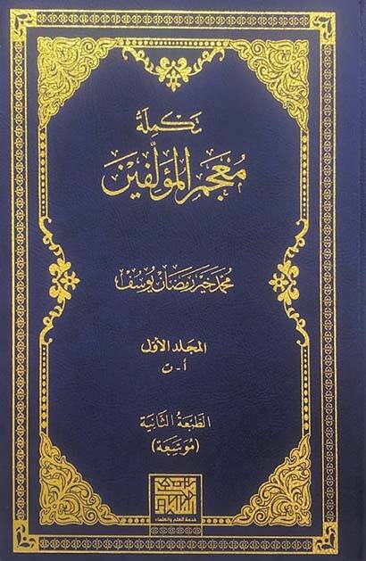 Tekmiletu Mucemil-Müellifin  - تكملة معجم المؤلفين - 1