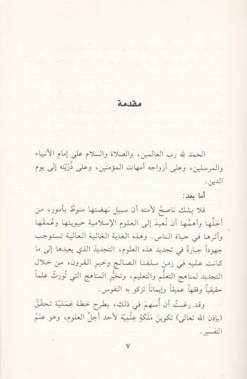Tekvinu Meleketit-Tefsir Hutuvatül-Ameliyye li-Tekvin Zihniyyetil-Müfessir - تكوين ملكة التفسير خطوات عملية لتكوين ذهنية المفسر - 2