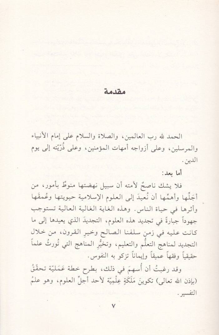 Tekvinu Meleketit-Tefsir Hutuvatül-Ameliyye li-Tekvin Zihniyyetil-Müfessir - تكوين ملكة التفسير خطوات عملية لتكوين ذهنية المفسر - 2