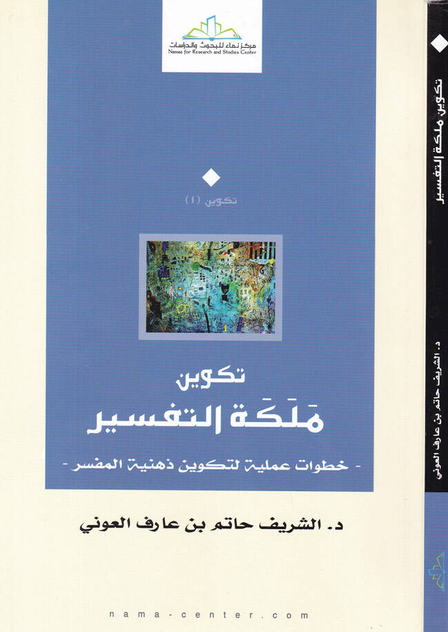 Tekvinu Meleketit-Tefsir Hutuvatül-Ameliyye li-Tekvin Zihniyyetil-Müfessir - تكوين ملكة التفسير خطوات عملية لتكوين ذهنية المفسر - 1