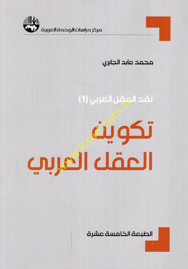 Tekvinül-Aklil-Arabi  - تكوين العقل العربي