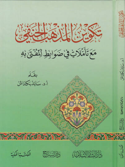 Tekvinül-Mezhebil-Hanefi maa Teemmülat fi Davabitil-Müfti fihi - تكوين المذهب الحنفي مع تأملات في ضوابط المفتى فيه