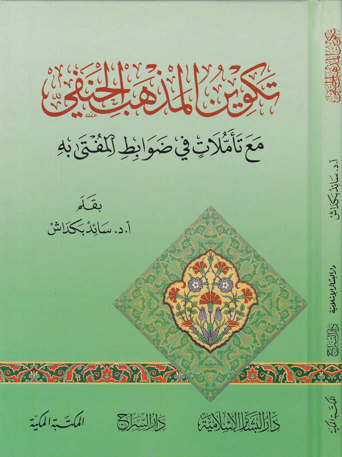 Tekvinül-Mezhebil-Hanefi maa Teemmülat fi Davabitil-Müfti fihi - تكوين المذهب الحنفي مع تأملات في ضوابط المفتى فيه - 1