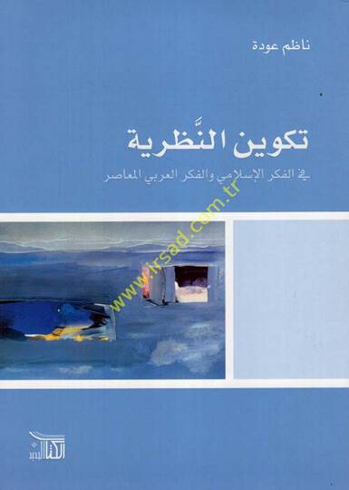 Tekvinün-Nazariyye fil-Fikril-İslami vel-Fikril-Arabiyyil-Muasır - تكوين النظرية في الفكر الإسلامي والفكر العربي المعاصر