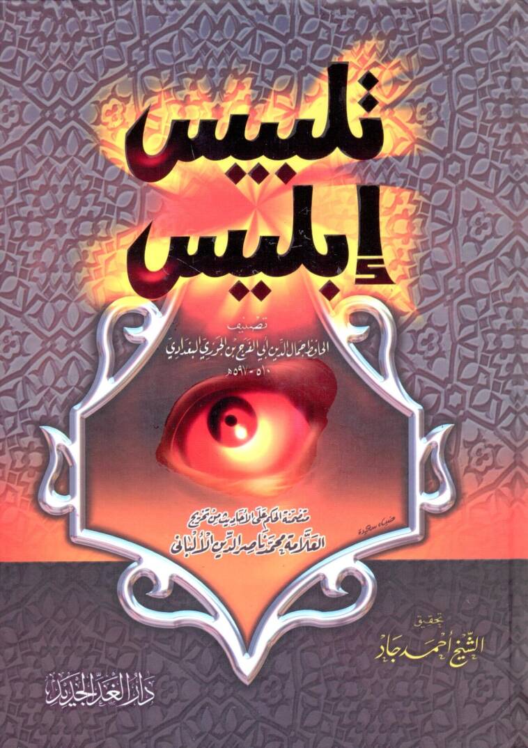 telbis iblis - تلبيس إبليس - 1