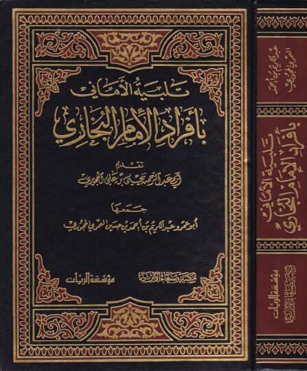 Telbiyetül-Emani bi-Efradil-İmam El-Buhari  - تلبية الأماني بأفراد الإمام البخاري