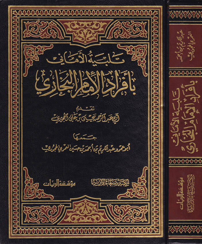 Telbiyetül-Emani bi-Efradil-İmam El-Buhari  - تلبية الأماني بأفراد الإمام البخاري - 1