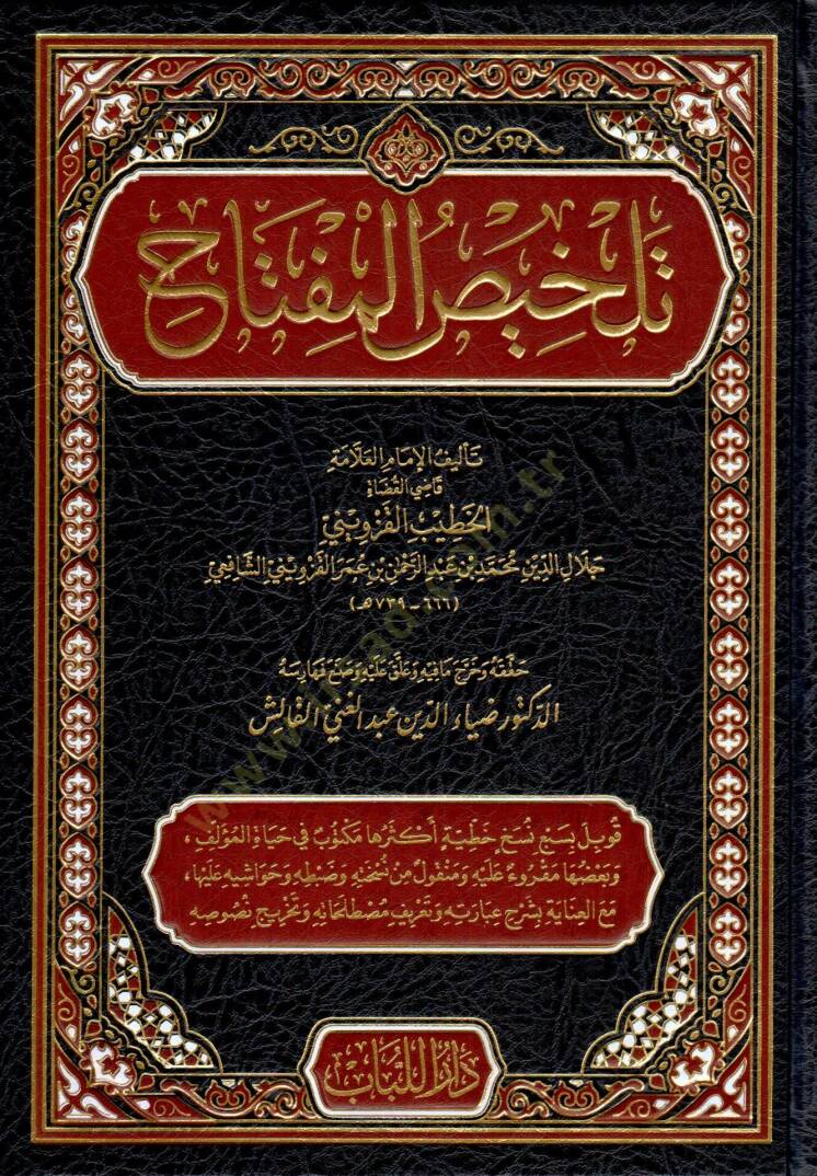 TELHİS-UL MİFTAH - تلخيص المفتاح - 1