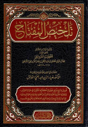 TELHİS-UL MİFTAH - تلخيص المفتاح