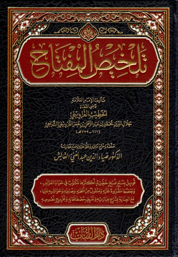 TELHİS-UL MİFTAH - تلخيص المفتاح - 1