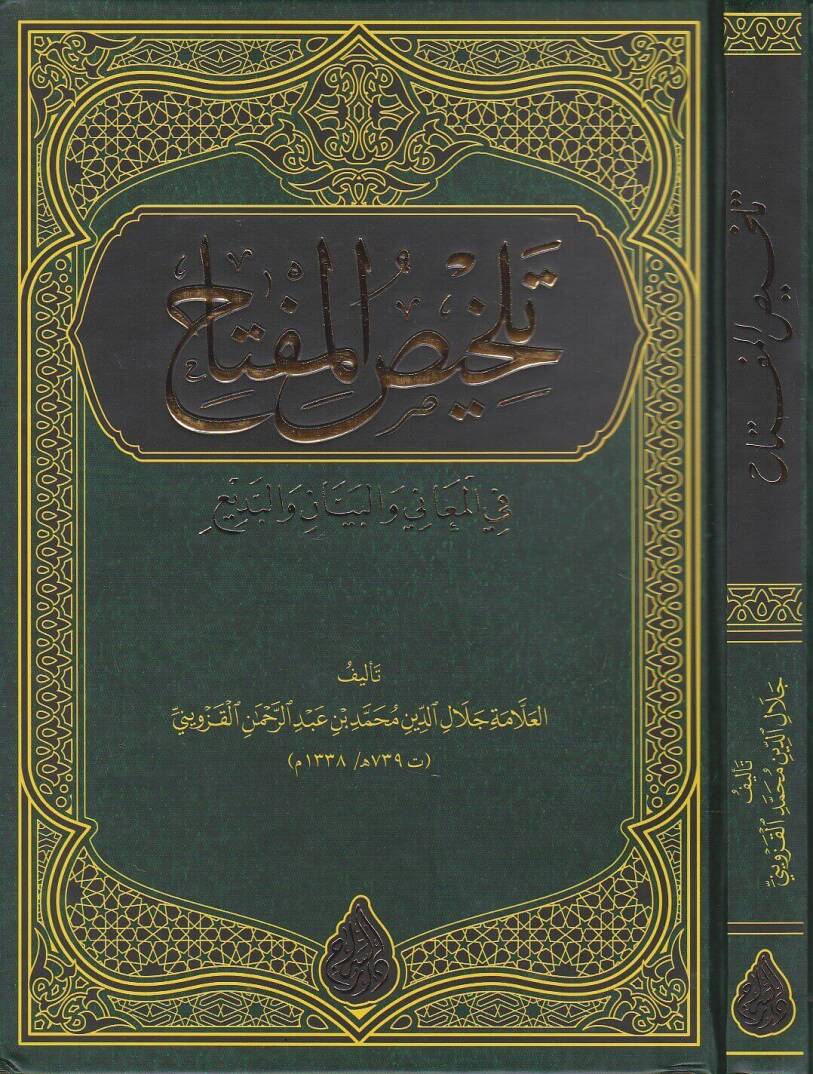 Tahlisul miftahi fil mesani vel beyani vel bedye - تلخيص المفتاح في المعاني والبيان والبديع - 1