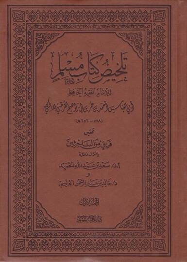 Telhisu Kitabi Müslim  - تلخيص كتاب مسلم