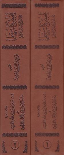 Telhisu Kitabi Müslim  - تلخيص كتاب مسلم - 2