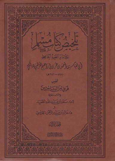 Telhisu Kitabi Müslim  - تلخيص كتاب مسلم