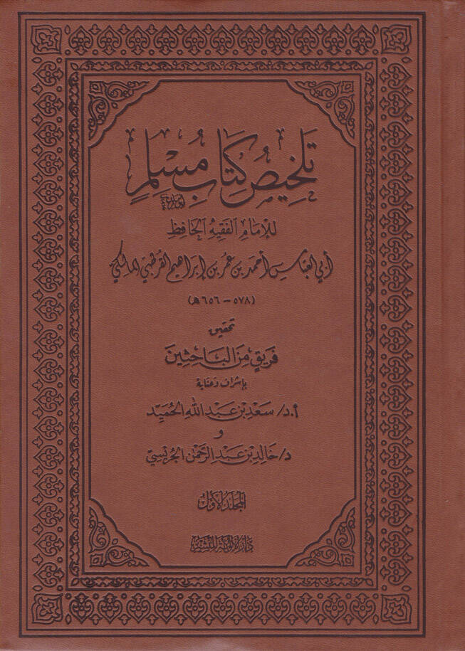Telhisu Kitabi Müslim - تلخيص كتاب مسلم - 1