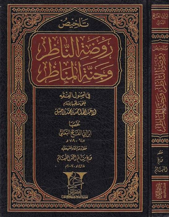 Telhisu Ravdatin-Nazır ve Cennetil-Menazır fi Usulil-Fıkh ala Mezhebil-İmam Ahmed b. Hanbel - تلخيص روضة الناظر وجنة المناظر في أصول الفقه على مذهب الإمام أحمد بن حنبل - 1