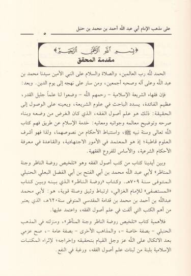 Telhisu Ravdatin-Nazır ve Cennetil-Menazır fi Usulil-Fıkh ala Mezhebil-İmam Ahmed b. Hanbel - تلخيص روضة الناظر وجنة المناظر في أصول الفقه على مذهب الإمام أحمد بن حنبل - 2