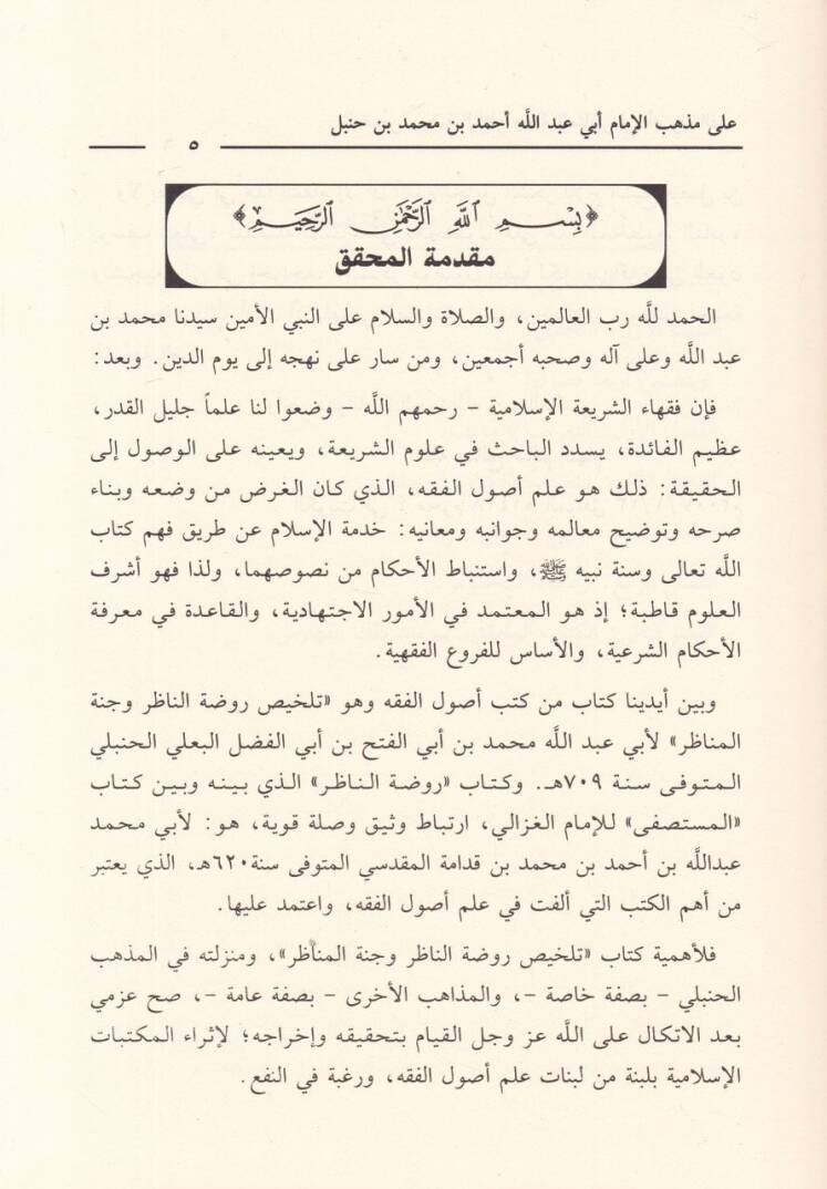 Telhisu Ravdatin-Nazır ve Cennetil-Menazır fi Usulil-Fıkh ala Mezhebil-İmam Ahmed b. Hanbel - تلخيص روضة الناظر وجنة المناظر في أصول الفقه على مذهب الإمام أحمد بن حنبل - 2