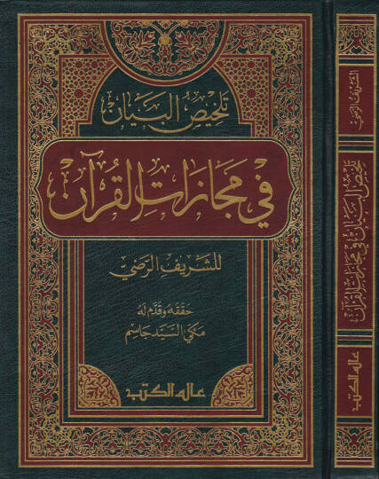 Telhisül-Beyan fi Mecazatil-Kuran  - تلخيص البيان في مجازات القرآن للشريف الرضي