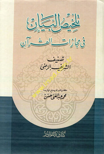 Telhisül-Beyan fi Mecazatil-Kuran  - تلخيص البيان في مجازات القرآن