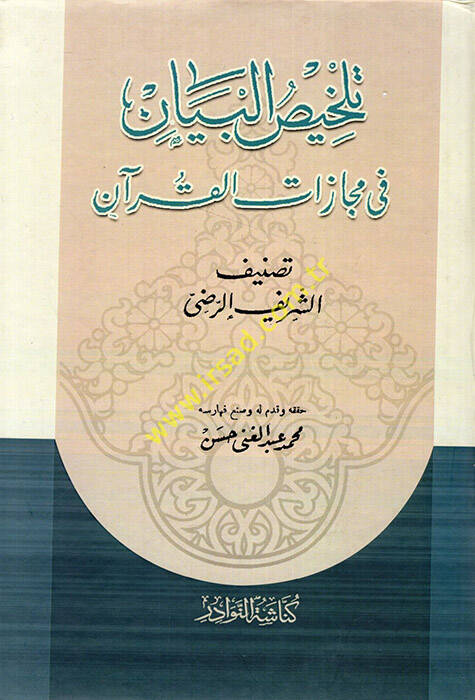 Telhisül-Beyan fi Mecazatil-Kuran - تلخيص البيان في مجازات القرآن - 1
