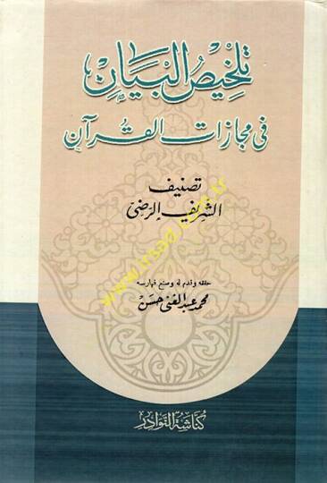 Telhisül-Beyan fi Mecazatil-Kuran  - تلخيص البيان في مجازات القرآن