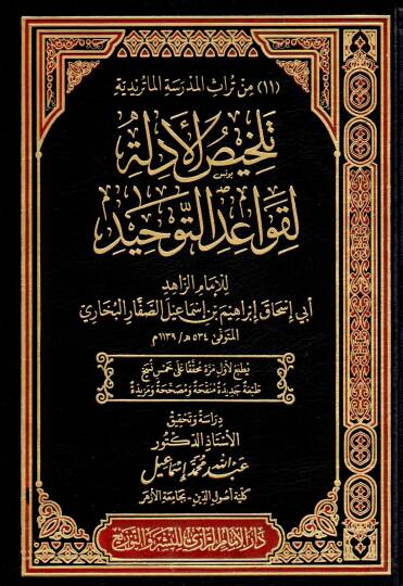 Telhisül-Edille li-Kavaidit-Tevhid  - تلخيص الأدلة لقواعد التوحيد